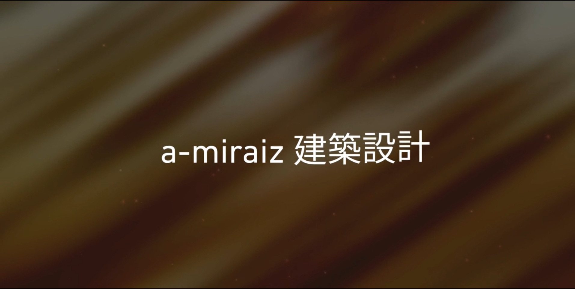 a-miraiz建築設計